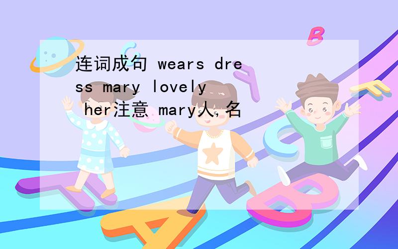 连词成句 wears dress mary lovely her注意 mary人,名