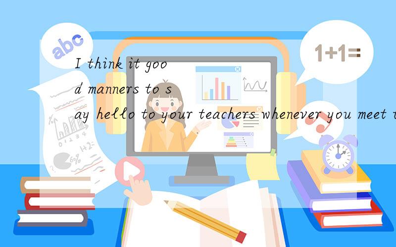 I think it good manners to say hello to your teachers whenever you meet them.这句话中manner为什么用复数形式?