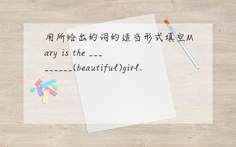 用所给出的词的适当形式填空Mary is the _________(beautiful)girl.