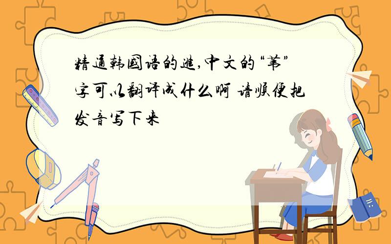 精通韩国语的进,中文的“苇”字可以翻译成什么啊 请顺便把发音写下来