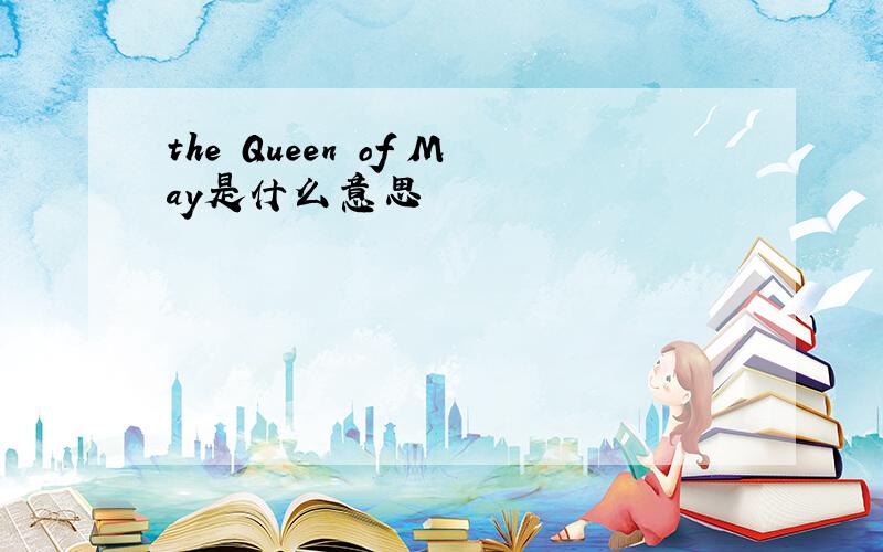 the Queen of May是什么意思