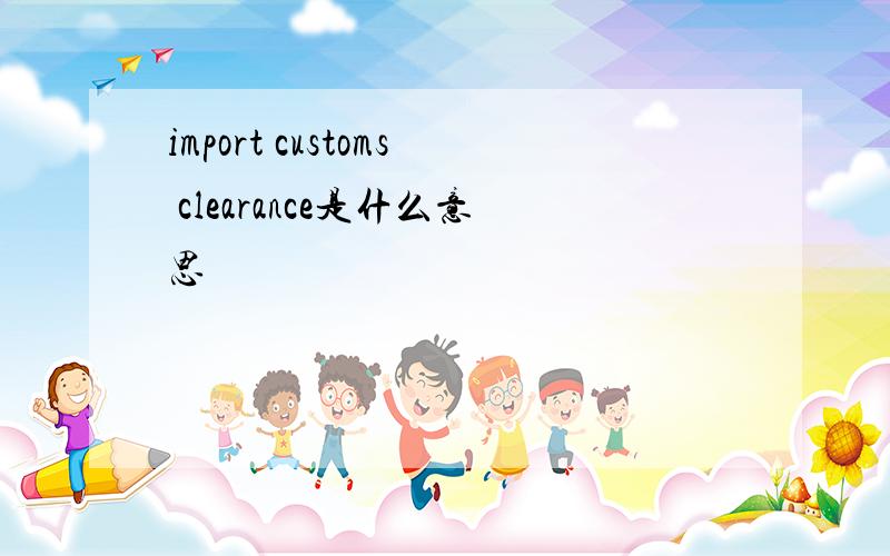 import customs clearance是什么意思