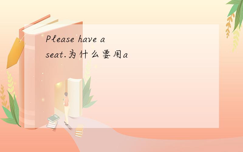 Please have a seat.为什么要用a
