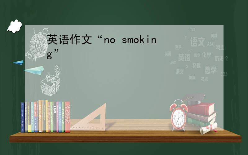 英语作文“no smoking”