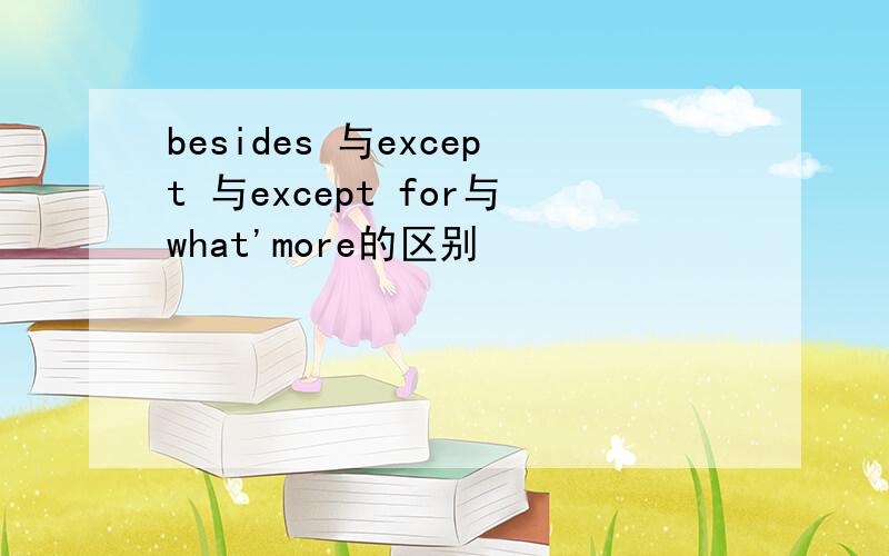 besides 与except 与except for与what'more的区别
