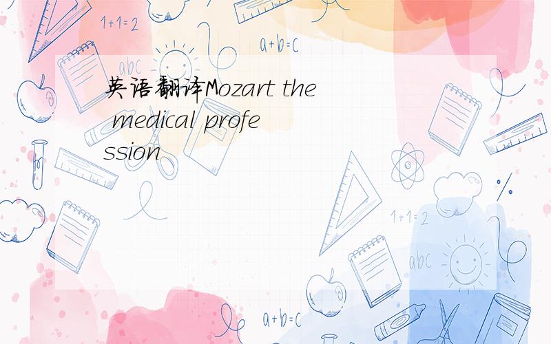 英语翻译Mozart the medical profession