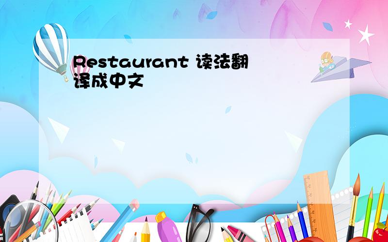 Restaurant 读法翻译成中文