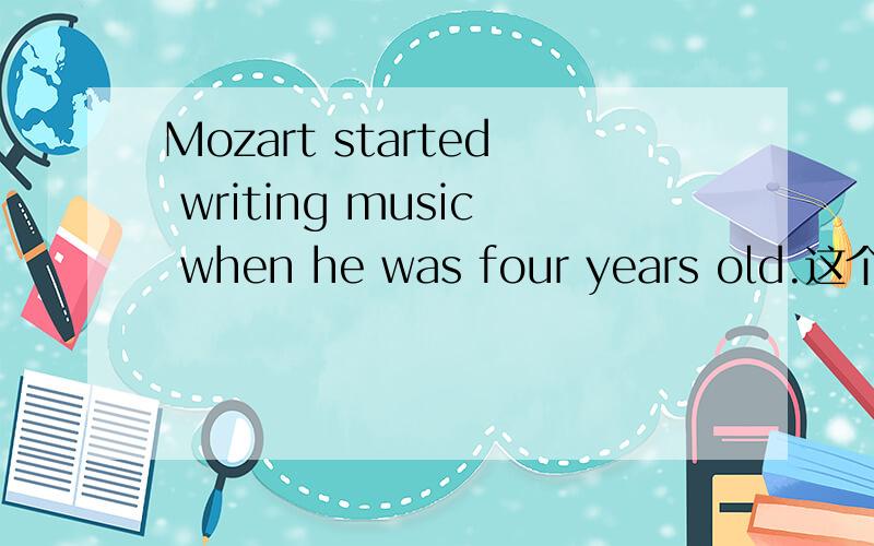 Mozart started writing music when he was four years old.这个句子中含有-------状语从句,引导词是when