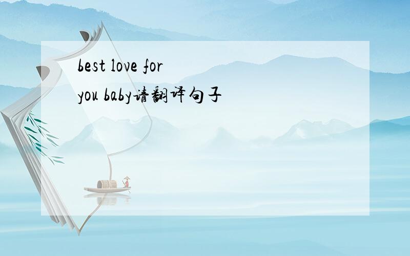best love for you baby请翻译句子