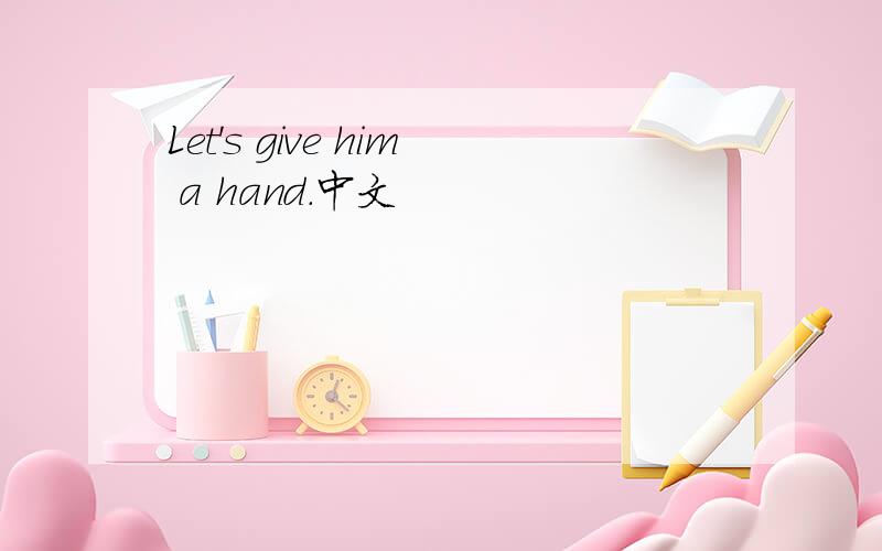 Let's give him a hand.中文