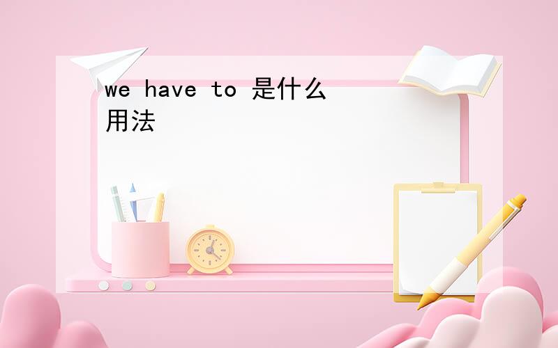 we have to 是什么用法