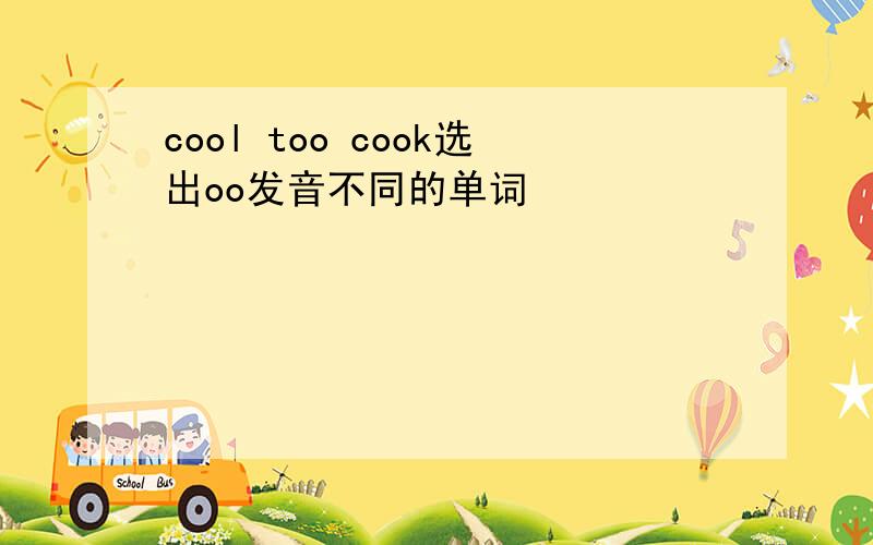 cool too cook选出oo发音不同的单词