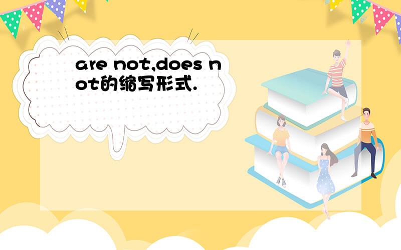 are not,does not的缩写形式.