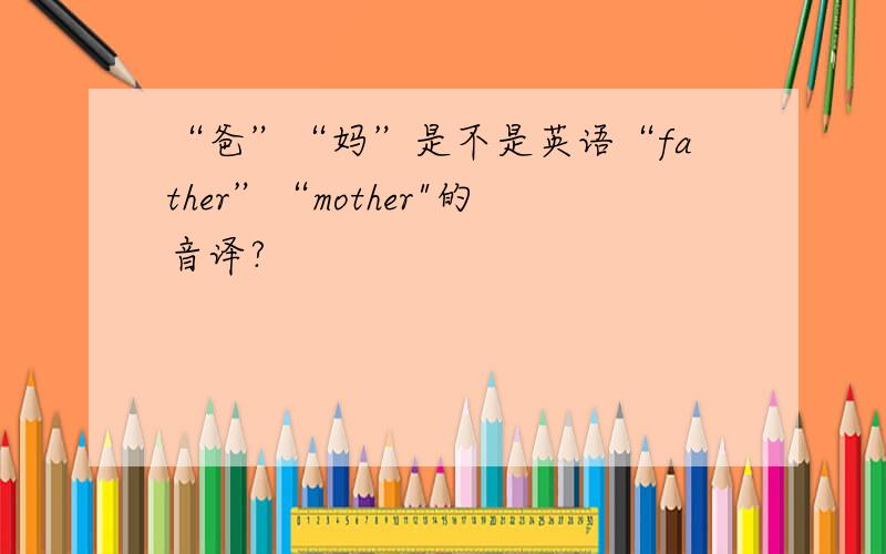 “爸”“妈”是不是英语“father”“mother