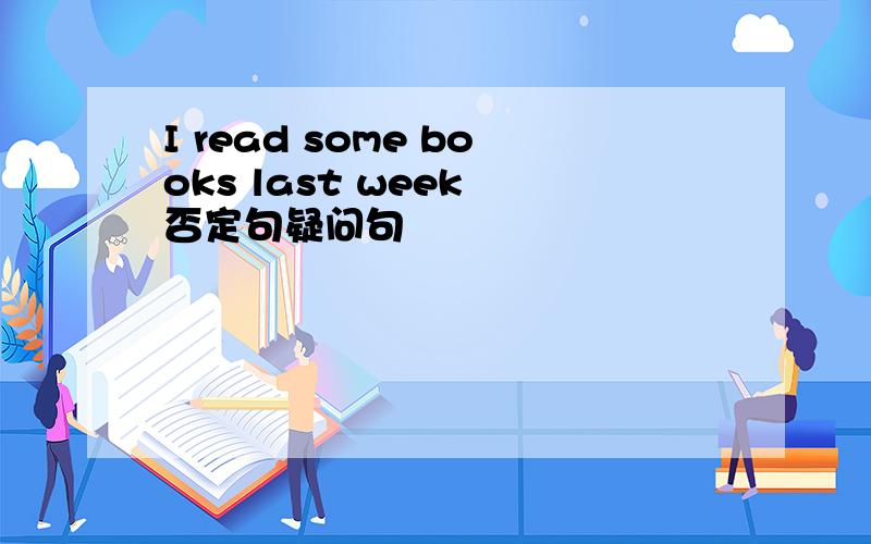 I read some books last week 否定句疑问句