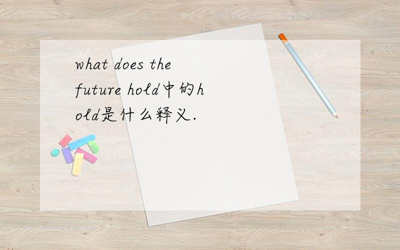 what does the future hold中的hold是什么释义.