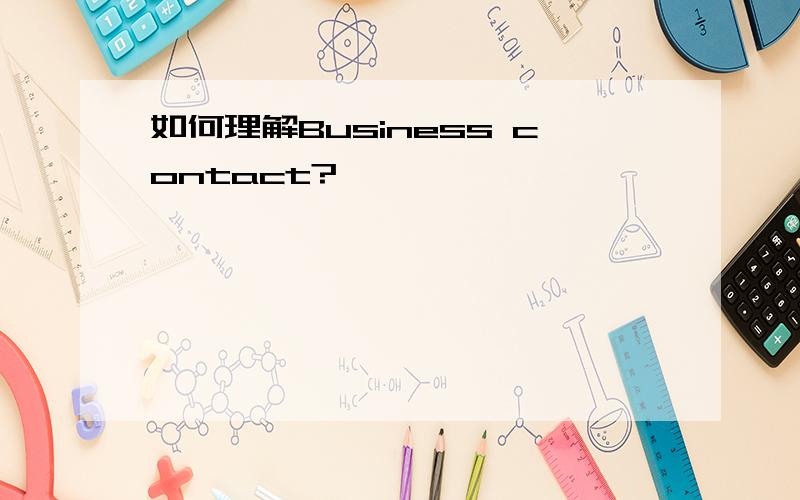 如何理解Business contact?