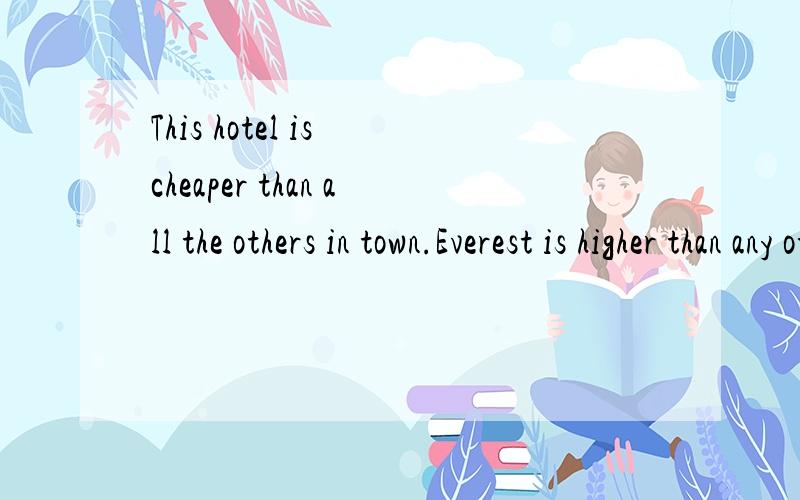 This hotel is cheaper than all the others in town.Everest is higher than any other mountain.请问第一句的others要加s第二句就不需要加s呢?谢谢,有例句最好了～～