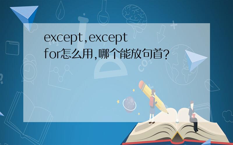 except,except for怎么用,哪个能放句首?