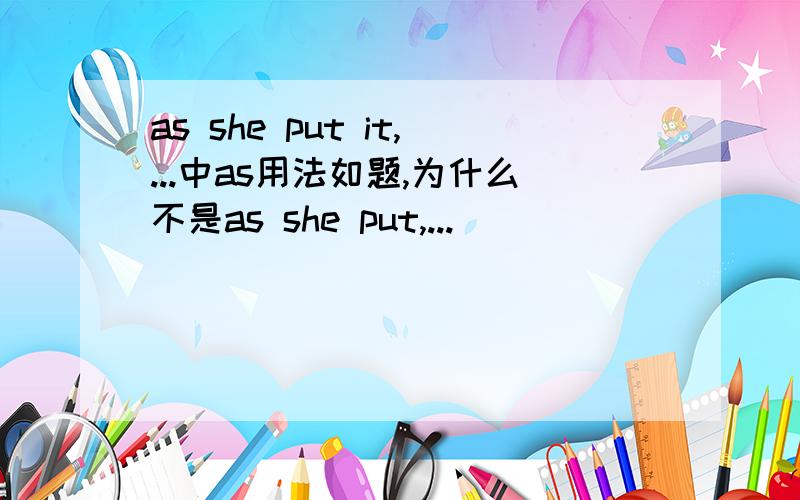 as she put it,...中as用法如题,为什么不是as she put,...