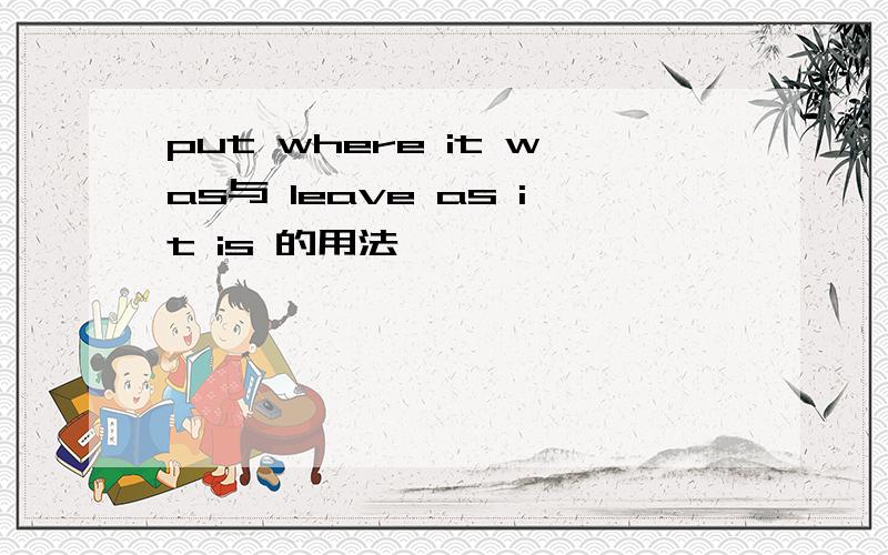 put where it was与 leave as it is 的用法