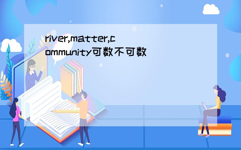 river,matter,community可数不可数