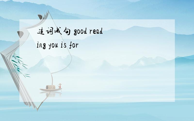 连词成句 good reading you is for