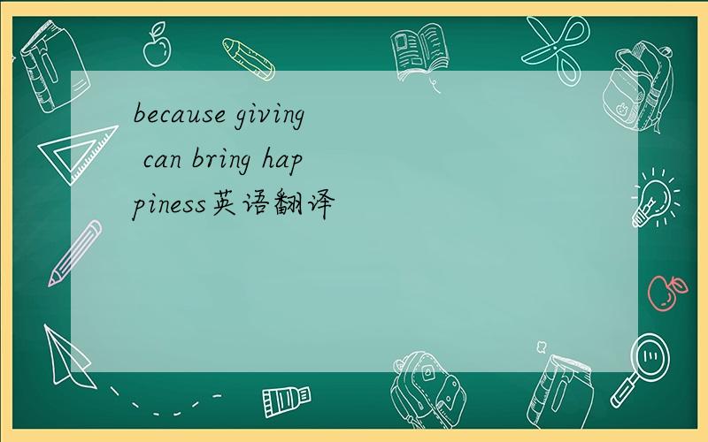 because giving can bring happiness英语翻译