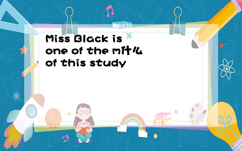 Miss Black is one of the m什么of this study