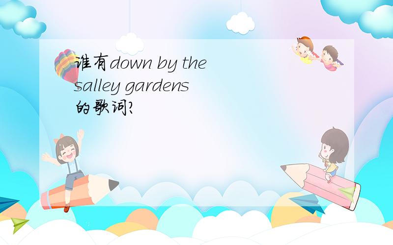 谁有down by the salley gardens的歌词?