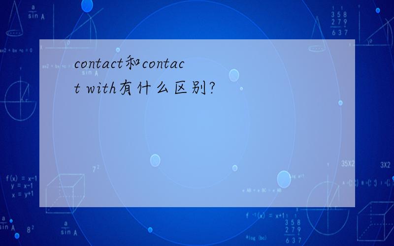 contact和contact with有什么区别?