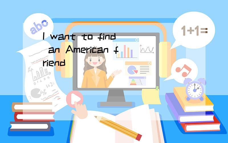 I want to find an American friend