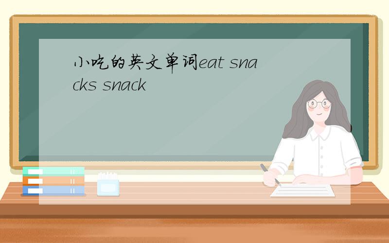 小吃的英文单词eat snacks snack