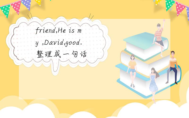 friend,He is my ,David,good.整理成一句话