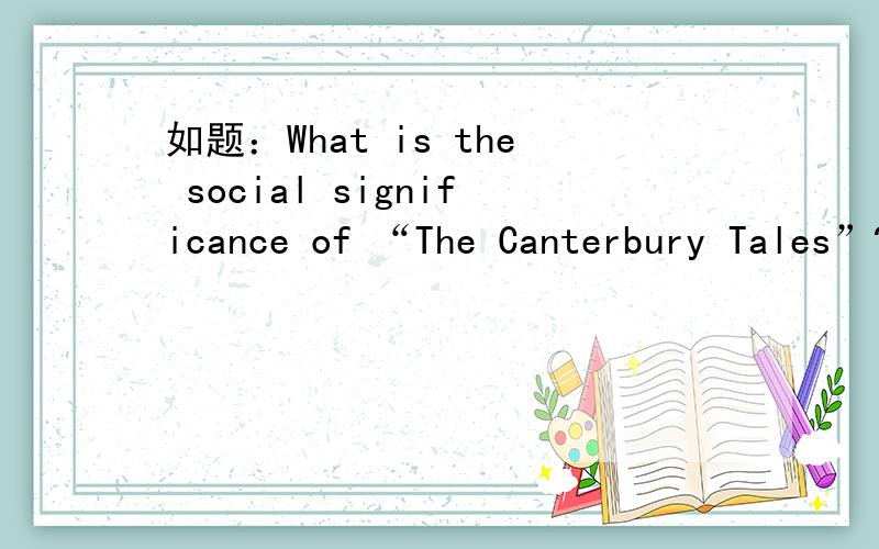 如题：What is the social significance of “The Canterbury Tales”?
