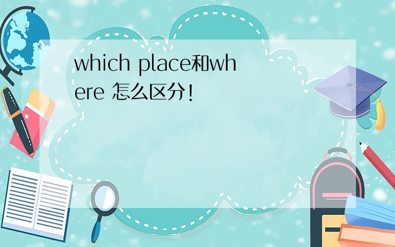 which place和where 怎么区分!