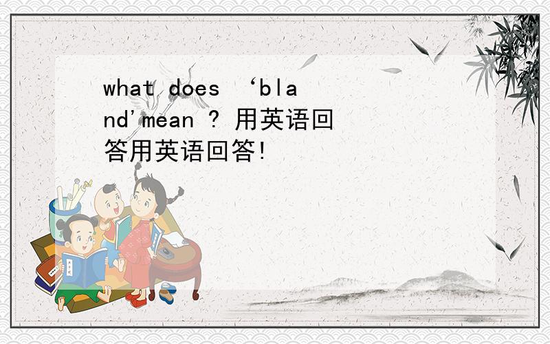what does ‘bland'mean ? 用英语回答用英语回答!