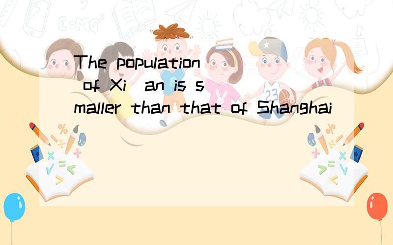 The population of Xi`an is smaller than that of Shanghai