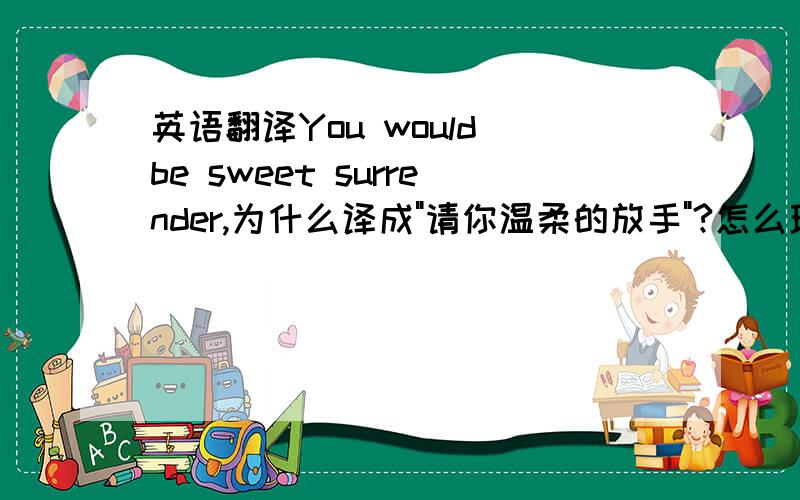 英语翻译You would be sweet surrender,为什么译成