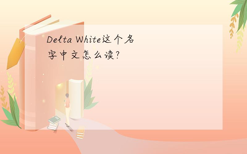 Delta White这个名字中文怎么读?