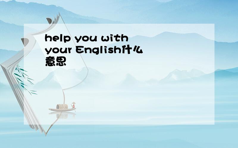 help you with your English什么意思