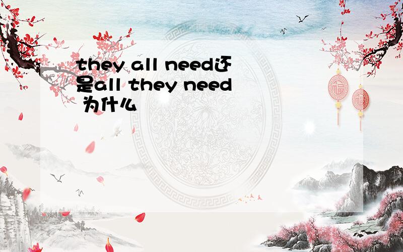 they all need还是all they need 为什么