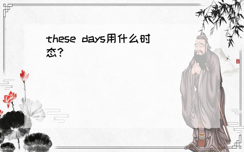 these days用什么时态?