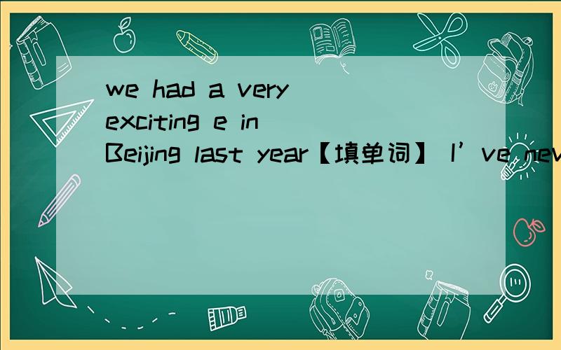 we had a very exciting e in Beijing last year【填单词】 I’ve never won any c