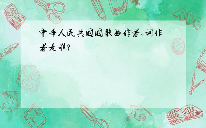 中华人民共国国歌曲作者,词作者是谁?