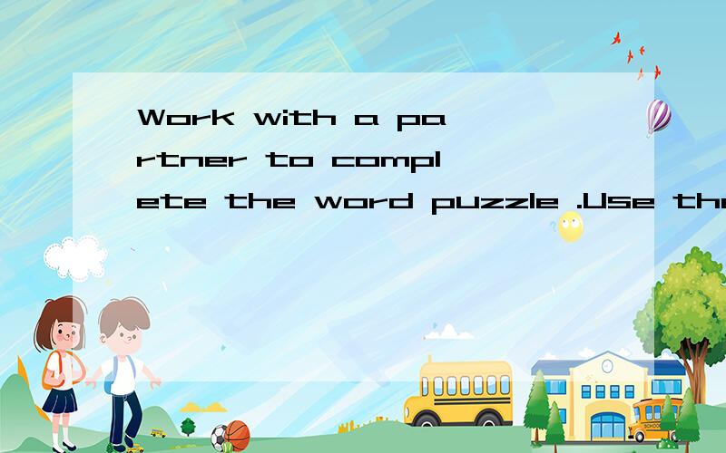 Work with a partner to complete the word puzzle .Use the clues to help you.1.agreed,said or done by the the government.2.like a line or road that gose in one direction.3.a polite way of asking for something.4.national,local way of pronouncing words .