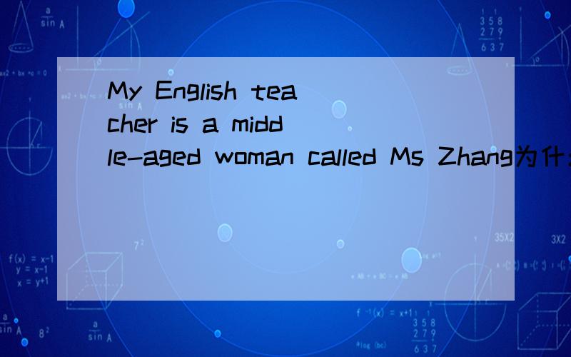 My English teacher is a middle-aged woman called Ms Zhang为什么要用called为什么要加-ed