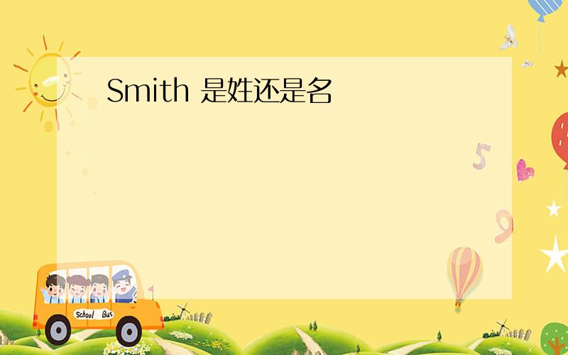 Smith 是姓还是名