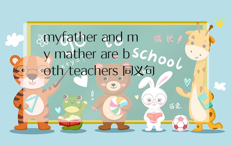 myfather and my mather are both teachers 同义句