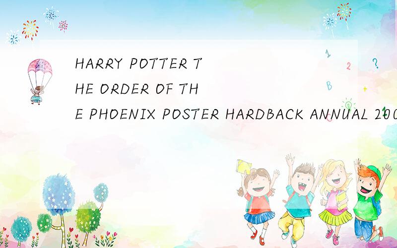 HARRY POTTER THE ORDER OF THE PHOENIX POSTER HARDBACK ANNUAL 2008 COLLECTOR RELEASE怎么样